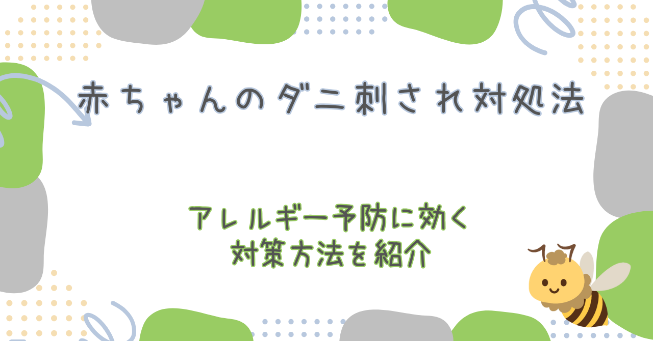 赤ちゃんのダニ刺され対処法とアレルギー予防に効く対策方法を紹介