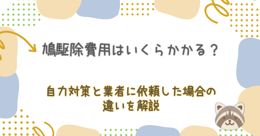 鳩駆除費用はいくらかかる？自力対策と業者に依頼した場合の違いを解説