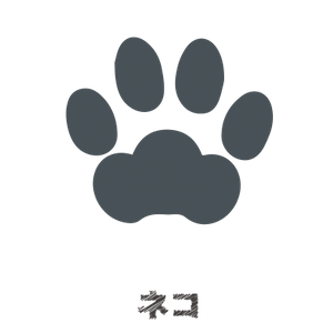 ネコ足跡