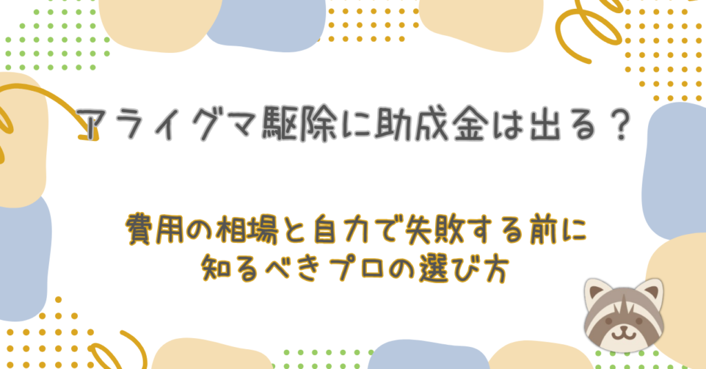 費用の相場と自力で失敗する前に知るべきプロの選び方