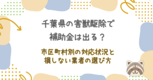 千葉県の害獣駆除で補助金は出る？市区町村別の対応状況と損しない業者の選び方