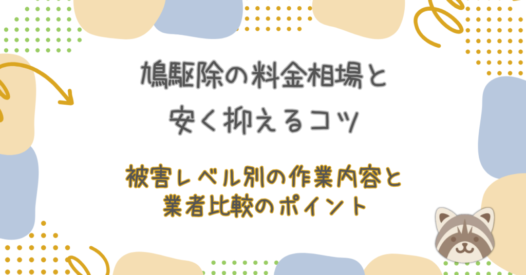 鳩駆除の料金相場と安く抑えるコツ｜被害レベル別の作業内容と業者比較のポイント