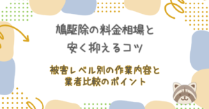 鳩駆除の料金相場と安く抑えるコツ｜被害レベル別の作業内容と業者比較のポイント