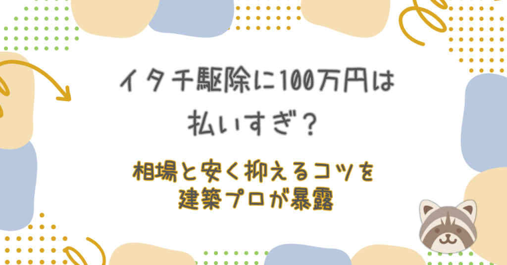 イタチ駆除に100万円は払いすぎ？相場と安く抑えるコツを建築プロが暴露
