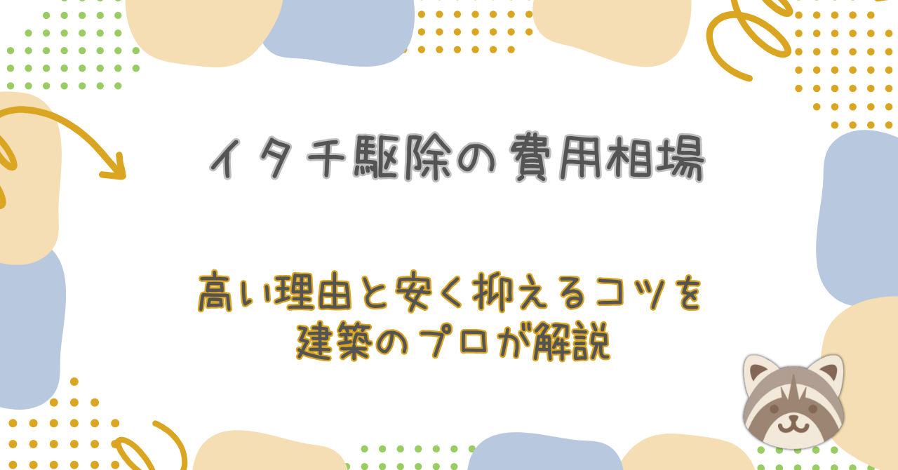 イタチ駆除の費用相場!高い理由と安く抑えるコツを建築のプロが解説