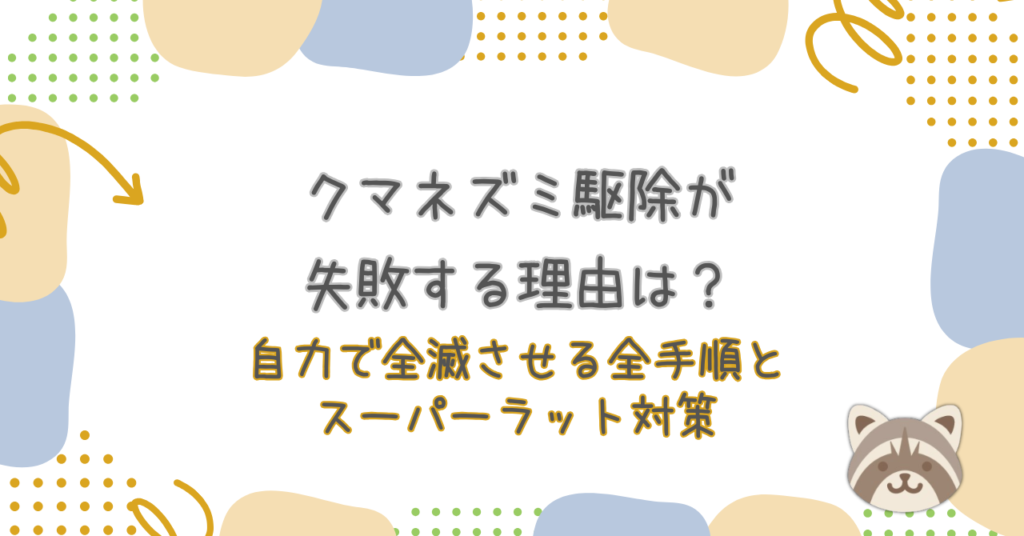 クマネズミ駆除が失敗する理由は？自力で全滅させる全手順とスーパーラット対策