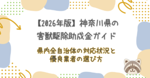【2026年版】神奈川県の害獣駆除助成金ガイド｜全自治体の対応状況と優良業者の選び方