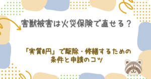 害獣被害は火災保険で直せる？「実質0円」で駆除・修繕するための条件と申請のコツ