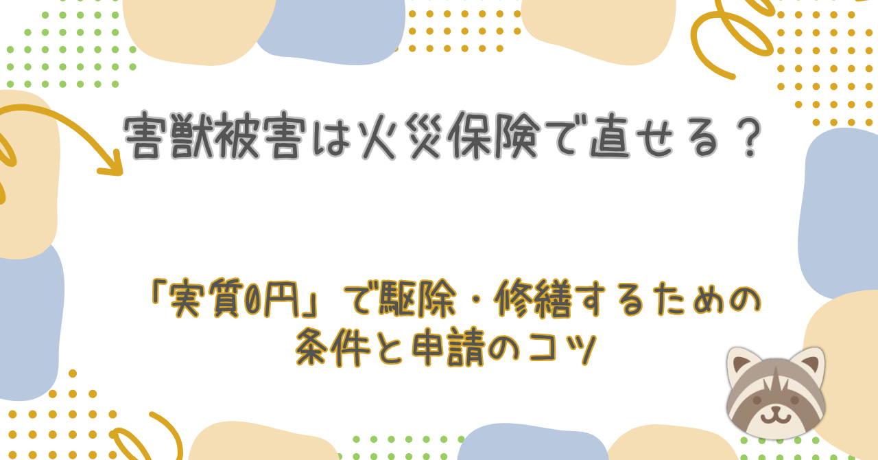害獣被害は火災保険で直せる？「実質0円」で駆除・修繕するための条件と申請のコツ