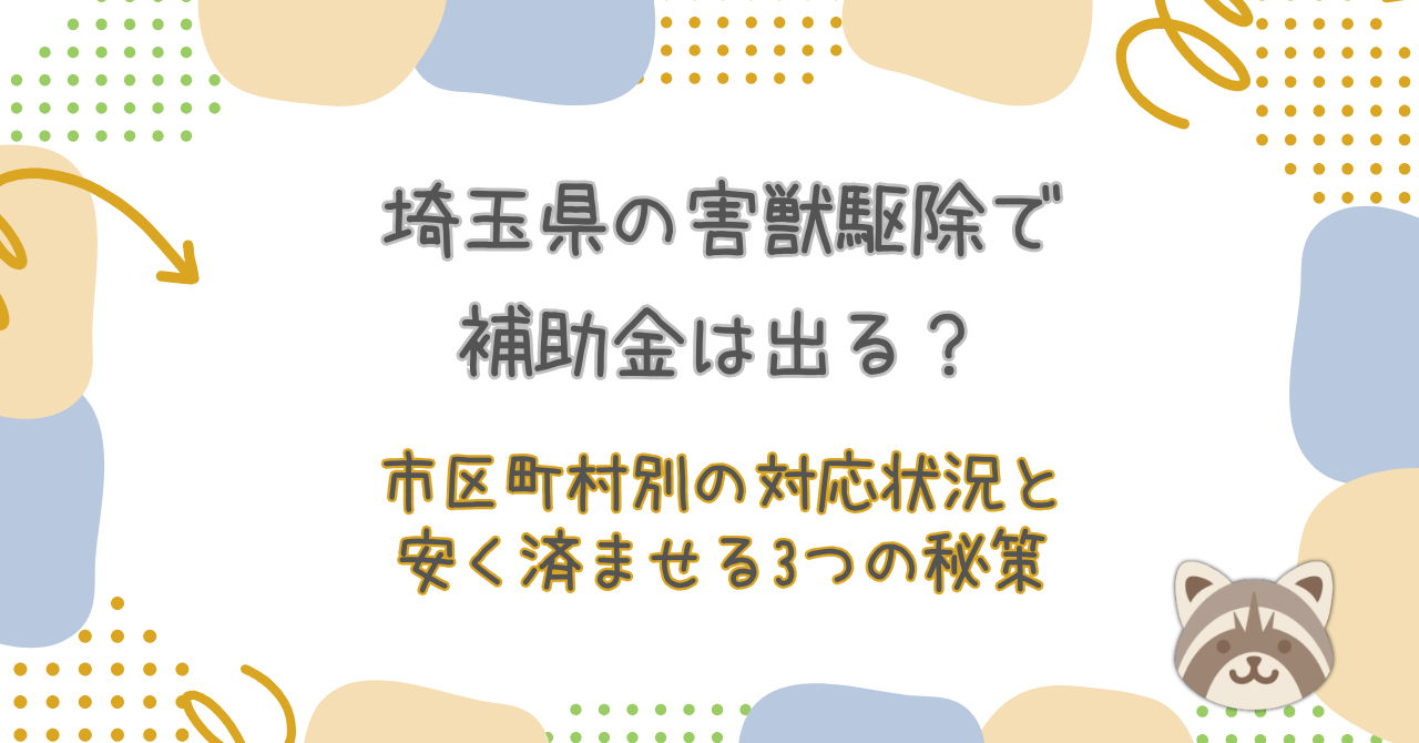 埼玉県の害獣駆除で補助金は出る？市区町村別の対応状況と安く済ませる3つの秘策