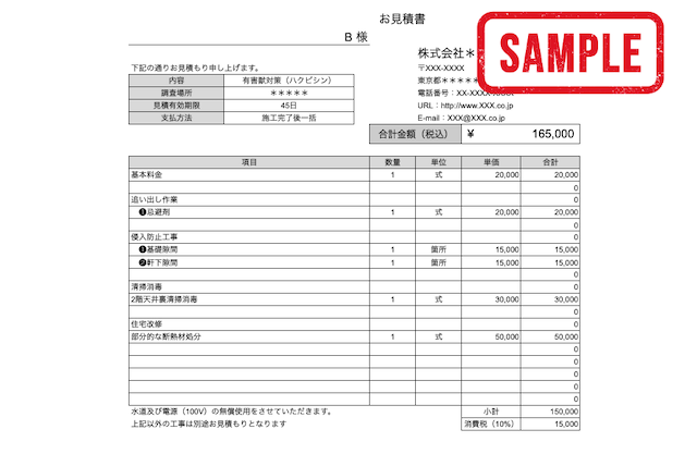 ハクビシン見積書b