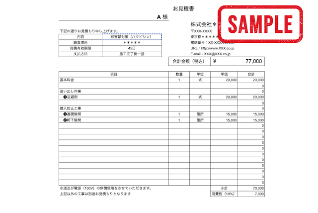 ハクビシン見積書a