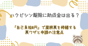 ハクビシン駆除に助成金は出る？「自己負担0円」で屋根裏を修繕する裏ワザと申請の注意点