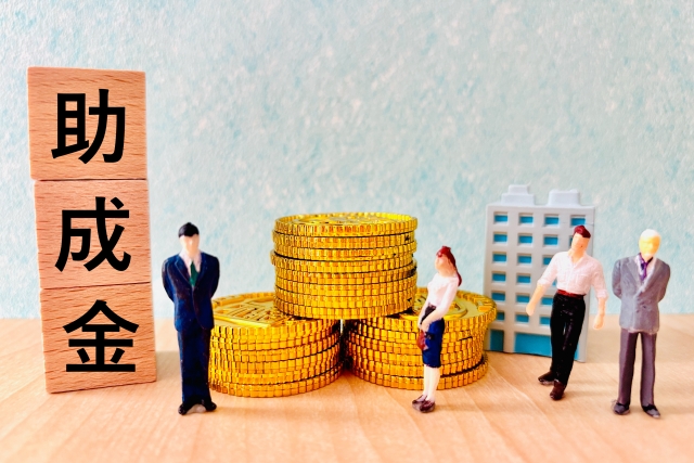 助成金