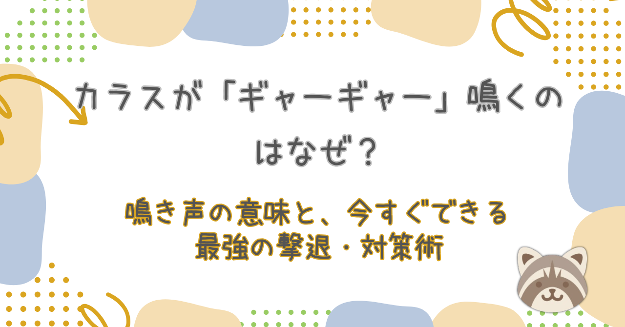 カラスが「ギャーギャー」鳴くのはなぜ？鳴き声の意味と、今すぐできる最強の撃退・対策術