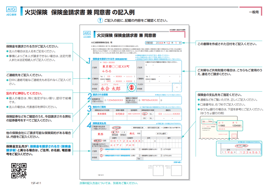 火災保険保険金請求書の記入例