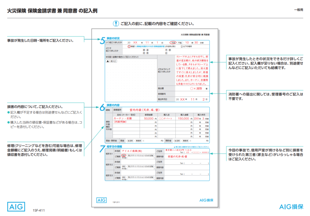 火災保険保険金請求書の記入例