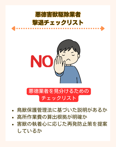 悪徳ぼったくり業者を撃退するためのチェックリスト