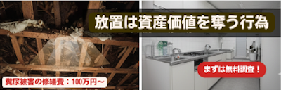 アライグマ糞尿被害の修繕費100万円超え