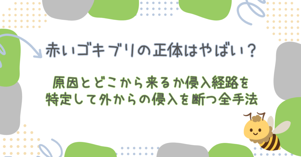 赤いゴキブリの正体はやばい？原因とどこから来るか侵入経路を特定して外からの侵入を断つ全手法