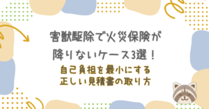 害獣駆除で火災保険が降りないケース3選！自己負担を最小にする正しい見積書の取り方