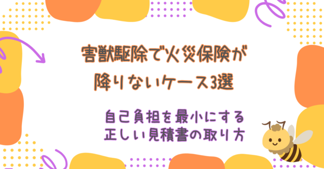 害獣駆除で火災保険が降りないケース3選！自己負担を最小にする正しい見積書の取り方