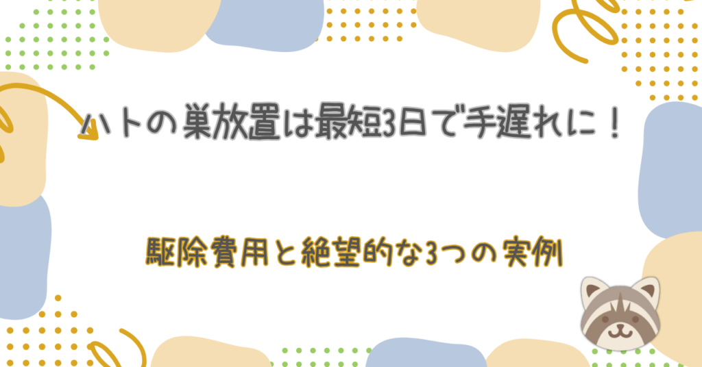 ハトの巣放置は最短3日で手遅れに！2026年最新の駆除費用と絶望的な3つの実例