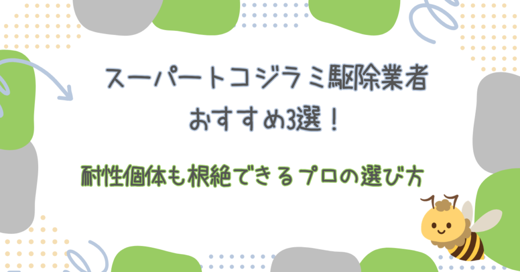 スーパートコジラミ駆除業者おすすめ3選！耐性個体も根絶できるプロの選び方