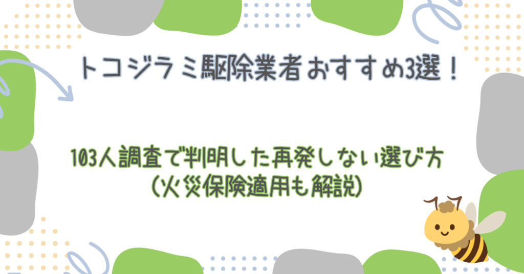トコジラミ駆除業者おすすめ3選！103人調査で判明した再発しない選び方（火災保険適用も解説）