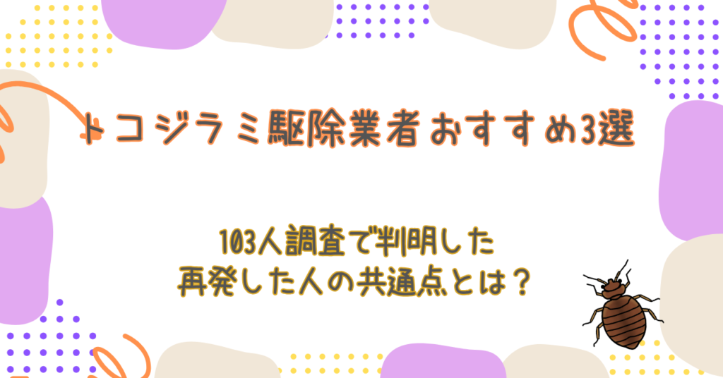 トコジラミ駆除業者おすすめ3選【2026】103人調査で判明した「再発した人」の共通点とは？