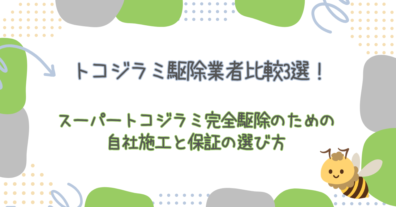 トコジラミ駆除業者比較3選！スーパートコジラミ完全駆除のための自社施工と保証の選び方