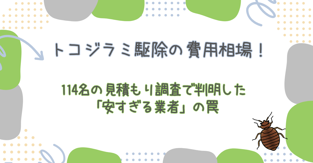 トコジラミ駆除の費用相場|114名の見積もり調査で判明した「安すぎる業者」の罠