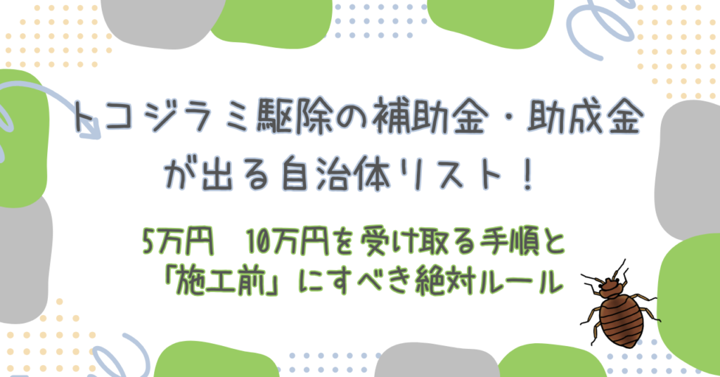 トコジラミ駆除の補助金・助成金が出る自治体リスト！5万円〜10万円を受け取る手順と「施工前」にすべき絶対ルール