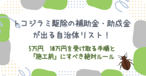 トコジラミ駆除の補助金・助成金が出る自治体リスト！5万円〜10万円を受け取る手順と「施工前」にすべき絶対ルール