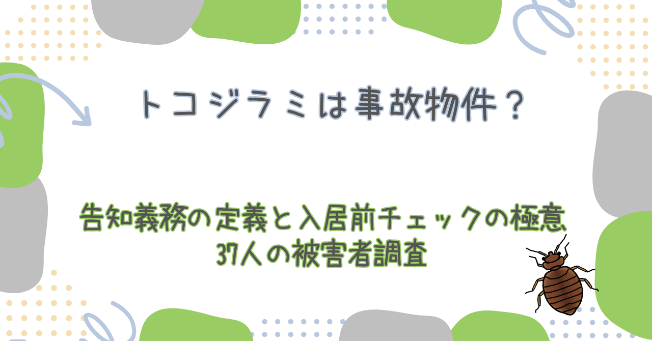 トコジラミは事故物件？告知義務の定義と入居前チェックの極意｜37人の被害者調査