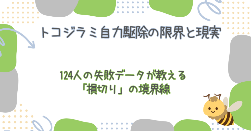 トコジラミ自力駆除の限界と現実｜124人の失敗データが教える「損切り」の境界線