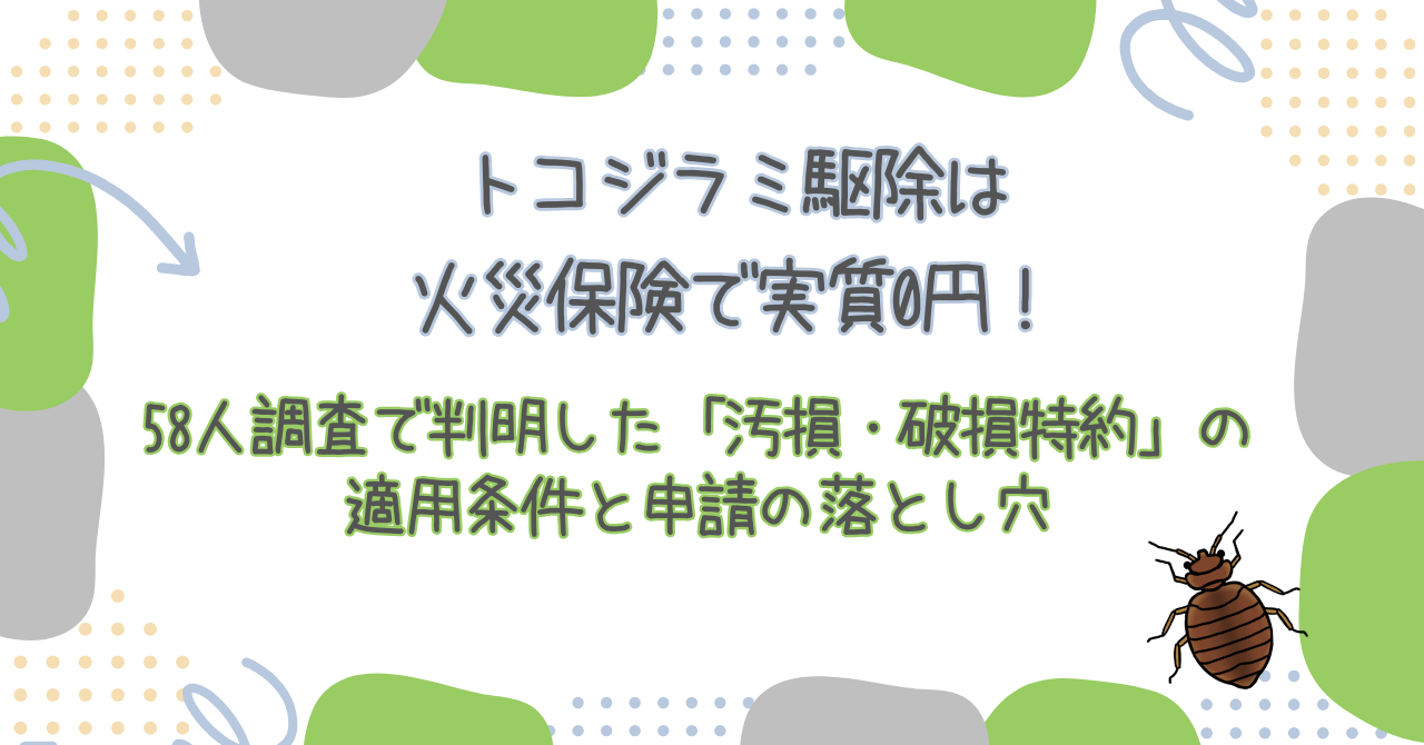 トコジラミ駆除は火災保険で実質0円!58人調査で判明した「汚損・破損特約」の適用条件と申請の落とし穴