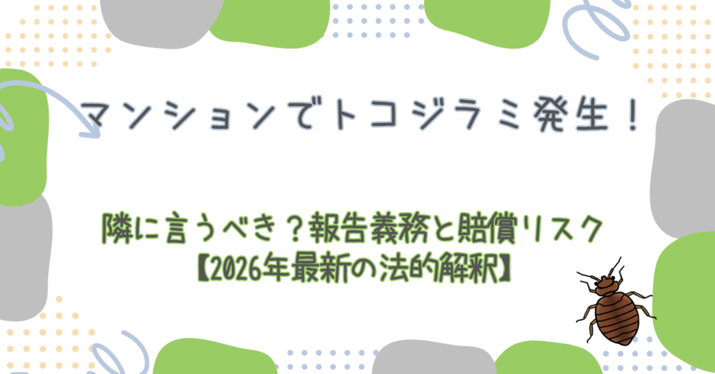 マンションでトコジラミ発生！隣に言うべき？報告義務と賠償リスク
