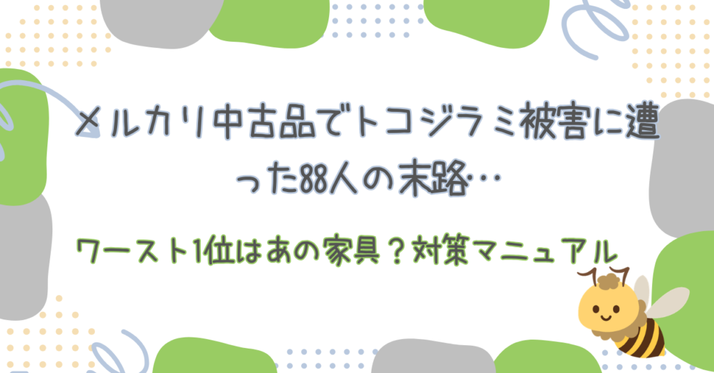 メルカリ中古品でトコジラミ被害に遭った88人の末路…ワースト1位はあの家具？対策マニュアル