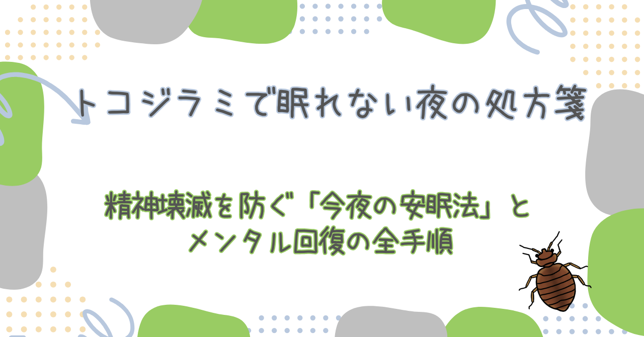 【2026年最新】トコジラミで眠れない夜の処方箋｜精神壊滅を防ぐ「今夜の安眠法」とメンタル回復の全手順