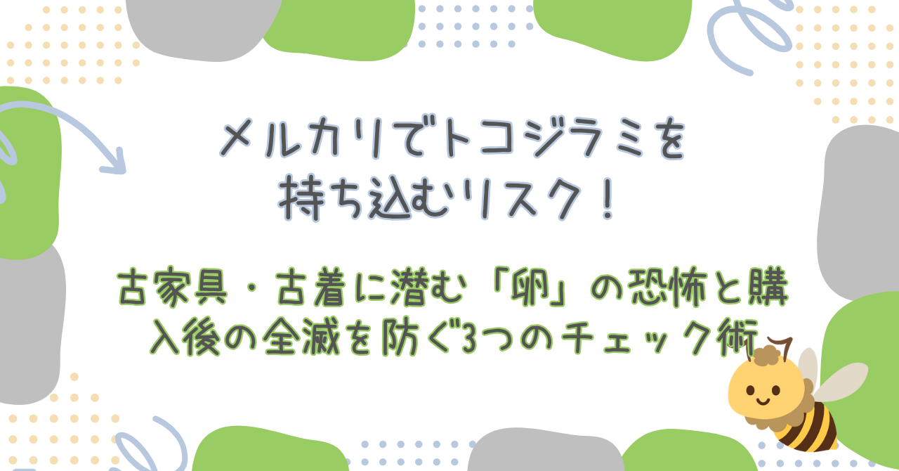 メルカリでトコジラミを持ち込むリスク！中古家具・古着に潜む「卵」の恐怖と、購入後の全滅を防ぐ3つのチェック術
