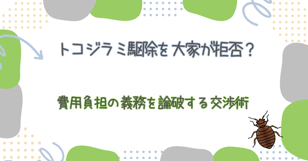 トコジラミ駆除を大家が拒否？費用負担の義務を論破する交渉術