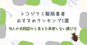 トコジラミ駆除業者おすすめランキング5選！78人の失敗談から見えた再発しない選び方