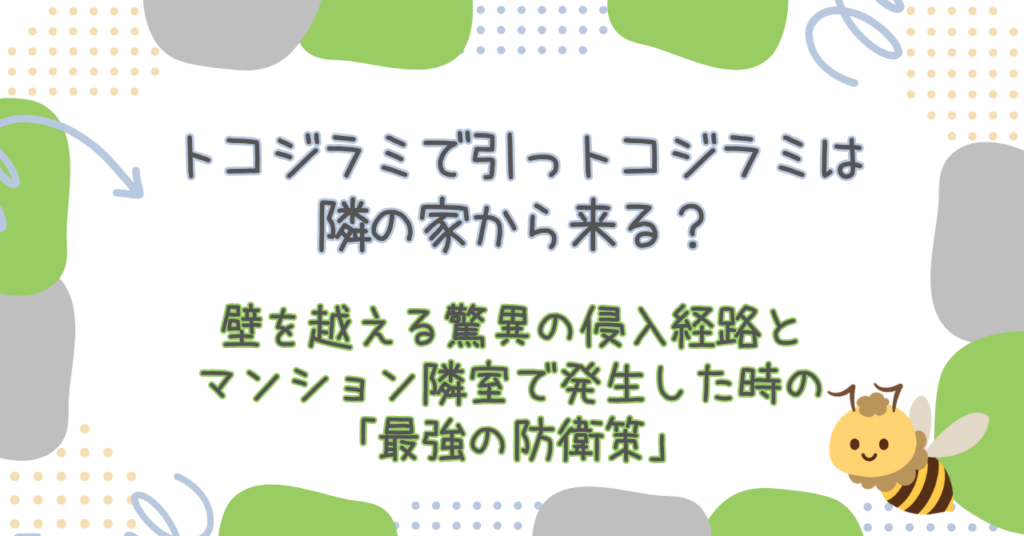 トコジラミは隣の家から来る？壁を越える驚異の侵入経路と、マンション隣室で発生した時の「最強の防衛策」