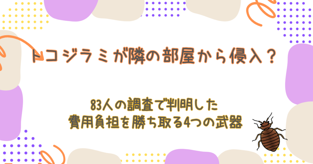 トコジラミが隣の部屋から侵入？83人の調査で判明した「費用負担」を勝ち取る4つの武器