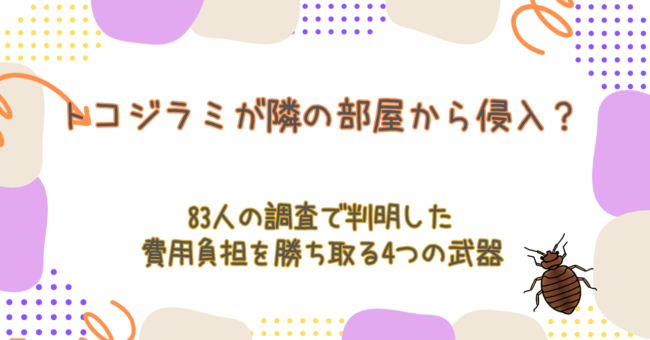 トコジラミが隣の部屋から侵入?83人の調査で判明した「費用負担」を勝ち取る4つの武器