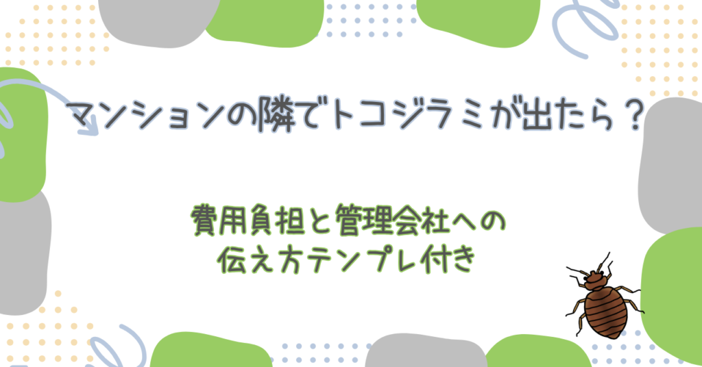 マンションの隣でトコジラミが出たら？費用負担と管理会社への伝え方テンプレ