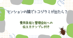 マンションの隣でトコジラミが出たら？費用負担と管理会社への伝え方テンプレ