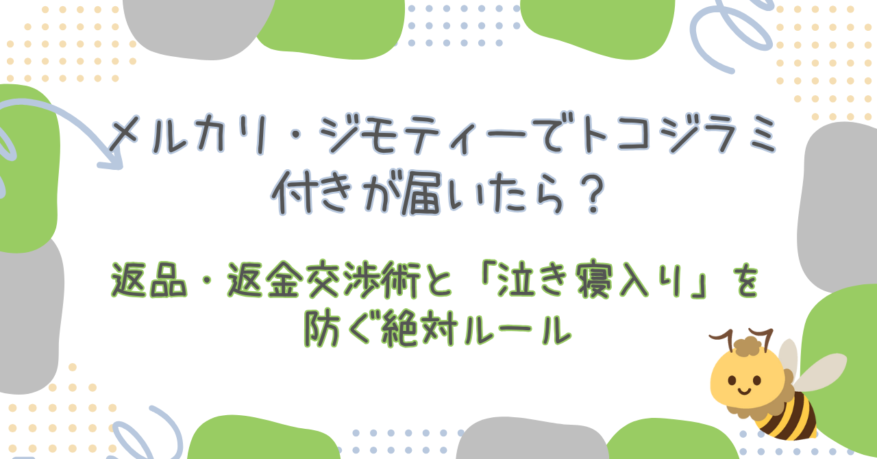 メルカリ・ジモティーでトコジラミ付きが届いたら？返品・返金交渉術と「泣き寝入り」を防ぐ絶対ルール