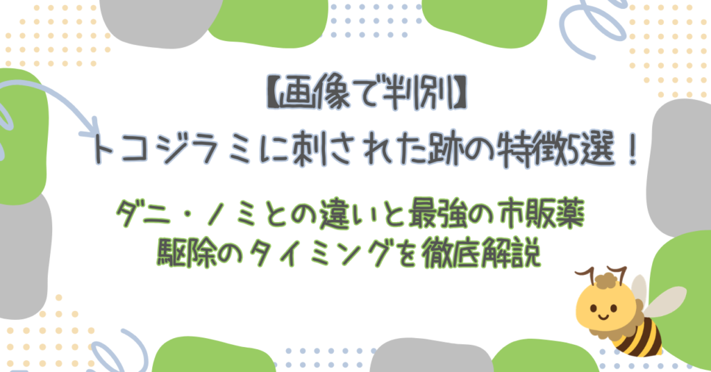 【画像で判別】トコジラミに刺された跡の特徴5選！ダニ・ノミとの違いと最強の市販薬、駆除のタイミングを徹底解説